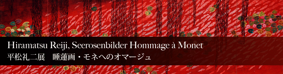 平松礼二展　睡蓮画・モネへのオマージュ