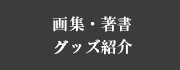 画集・著書・グッズ紹介